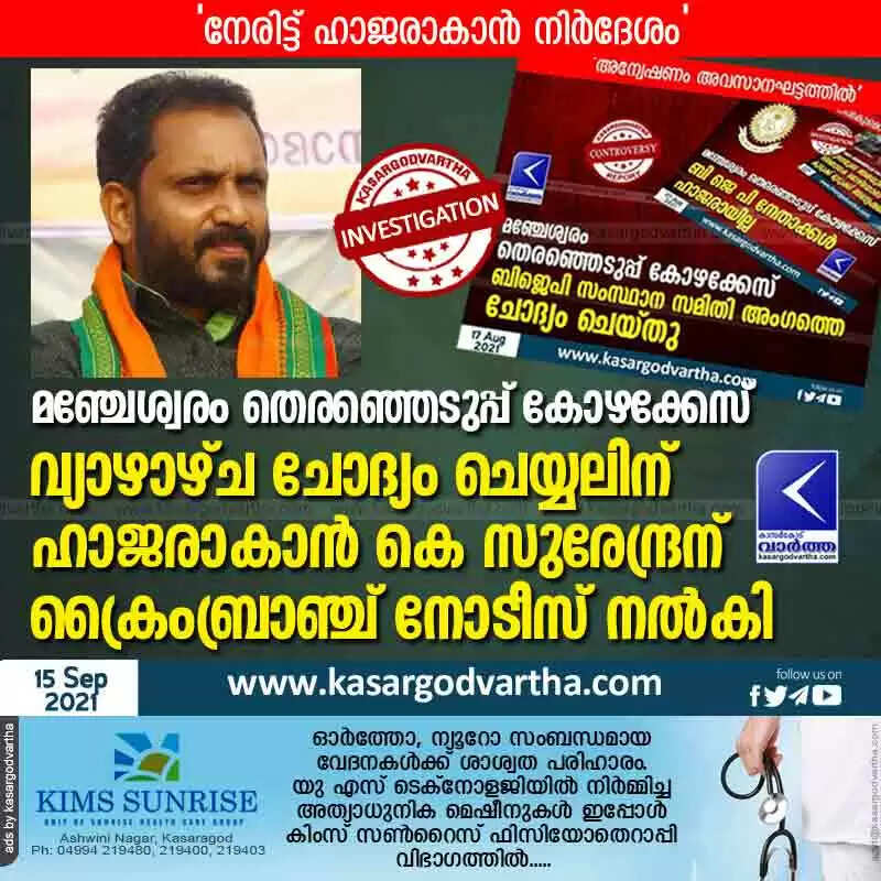 മഞ്ചേശ്വരം തെരഞ്ഞെടുപ്പ് കോഴക്കേസ്; വ്യാഴാഴ്ച ചോദ്യം ചെയ്യലിന് ഹാജരാകാൻ കെ സുരേന്ദ്രന് ക്രൈംബ്രാഞ്ച് നോടീസ് നൽകി