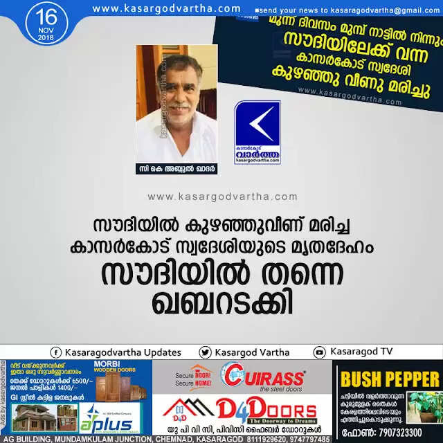 സൗദിയില് കുഴഞ്ഞുവീണ് മരിച്ച കാസര്കോട് സ്വദേശിയുടെ മൃതദേഹം സൗദിയില് തന്നെ ഖബറടക്കി