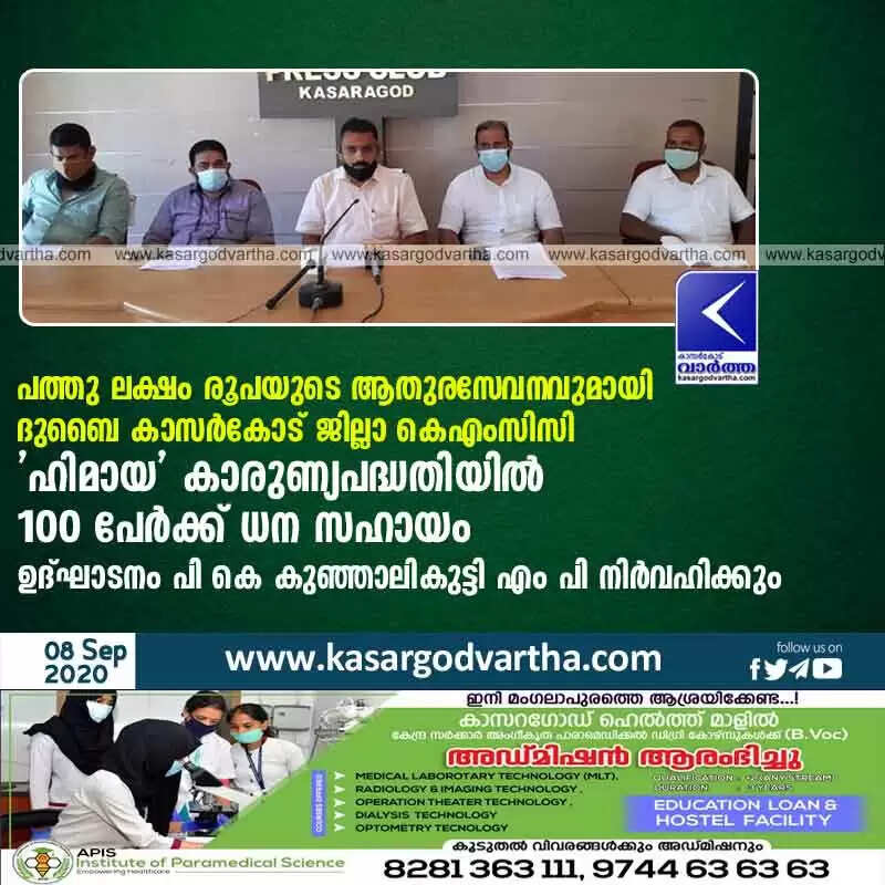 പത്തു ലക്ഷം രൂപയുടെ ആതുരസേവനവുമായി ദുബൈ കാസർകോട് ജില്ലാ കെഎംസിസി, 'ഹിമായ' കാരുണ്യപദ്ധതിയിൽ 100 പേർക്ക് ധന സഹായം, ഉദ്ഘാടനം പി കെ കുഞ്ഞാലികുട്ടി എം പി നിർവഹിക്കും