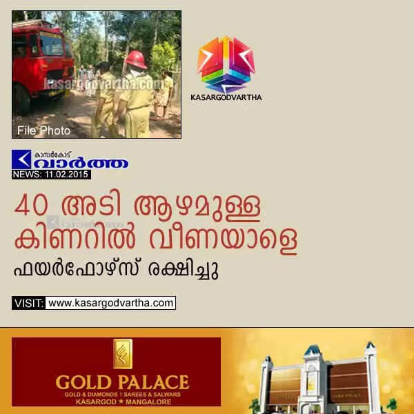 40 അടി ആഴമുള്ള കിണറില് വീണയാളെ ഫയര്ഫോഴ്സ് രക്ഷിച്ചു