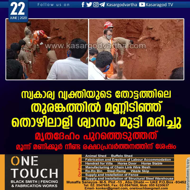 സ്വകാര്യ വ്യക്തിയുടെ തോട്ടത്തിലെ തുരങ്കത്തില് മണ്ണിടിഞ്ഞ് തൊഴിലാളി ശ്വാസം മുട്ടി മരിച്ചു; മൃതദേഹം പുറത്തെടുത്തത് മൂന്ന് മണിക്കൂര് നീണ്ട രക്ഷാപ്രവര്ത്തനത്തിന് ശേഷം