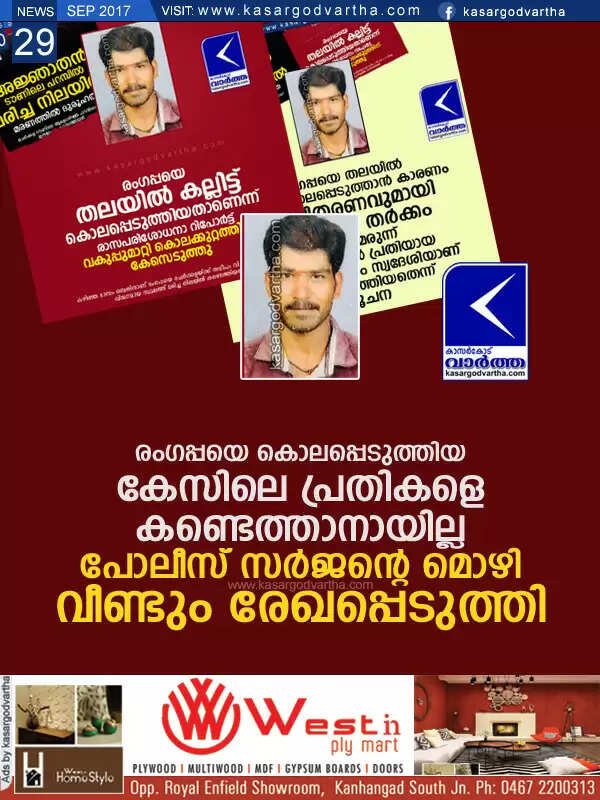 രംഗപ്പയെ കൊലപ്പെടുത്തിയ കേസിലെ പ്രതികളെ കണ്ടെത്താനായില്ല; പോലീസ് സര്ജന്റെ മൊഴി വീണ്ടും രേഖപ്പെടുത്തി