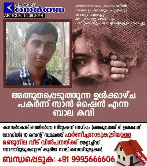 അത്ഭുതപ്പെടുത്തുന്ന ഉള്ക്കാഴ്ച പകര്ന്ന് സാന് ഷൈന് എന്ന ബാല കവി