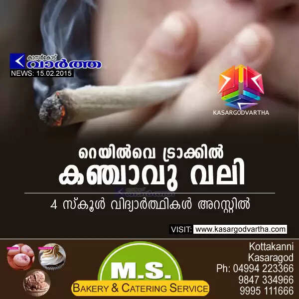 റെയില്വെ ട്രാക്കില് കഞ്ചാവു വലി: 4 സ്കൂള് വിദ്യാര്ത്ഥികള് അറസ്റ്റില്