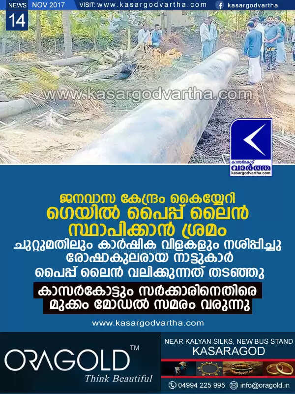 ജനവാസ കേന്ദ്രം കൈയ്യേറി ഗെയില്പൈപ്പ് ലൈന് സ്ഥാപിക്കാന് ശ്രമം; ചുറ്റുമതിലും കാര്ഷിക വിളകളും നശിപ്പിച്ചു, രോഷാകുലരായ നാട്ടുകാര് പൈപ്പ് ലൈന് വലിക്കുന്നത് തടഞ്ഞു, കാസര്കോട്ടും സര്ക്കാരിനെതിരെ മുക്കം മോഡല് സമരം വരുന്നു