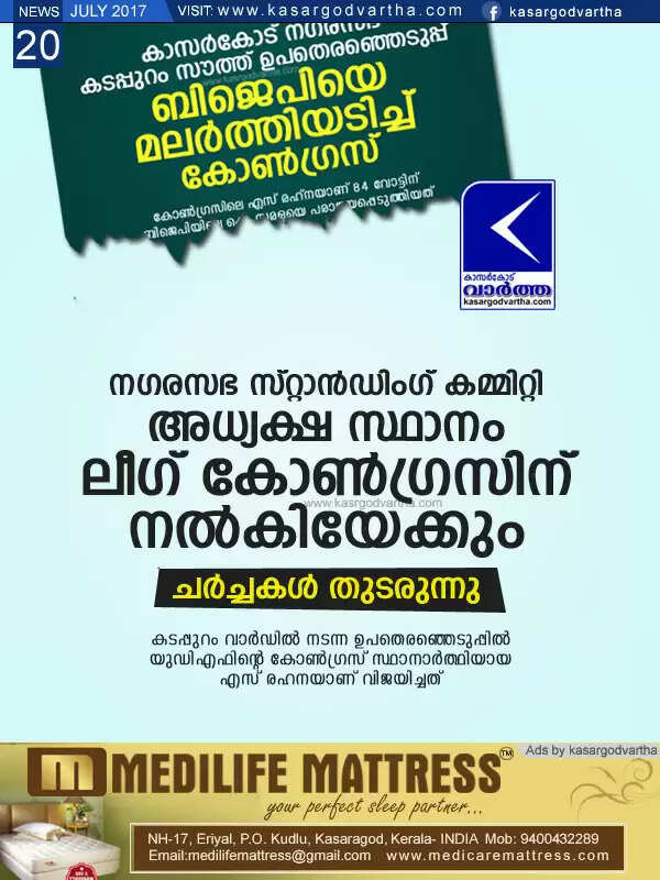 നഗരസഭ സ്റ്റാന്ഡിംഗ് കമ്മിറ്റി അധ്യക്ഷ സ്ഥാനം ലീഗ് കോണ്ഗ്രസിന് നല്കിയേക്കും; ചര്ച്ചകള് തുടരുന്നു