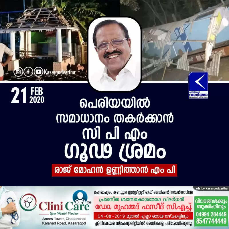 പെരിയയില് സമാധാനം തകര്ക്കാന് സി പി എം ഗൂഢ ശ്രമം: രാജ് മോഹന് ഉണ്ണിത്താന് എം പി