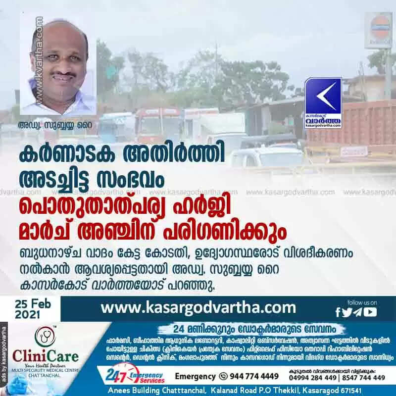 കർണാടക അതിർത്തി അടച്ചിട്ട സംഭവം: പൊതുതാത്പര്യ ഹർജി മാർച് അഞ്ചിന് പരിഗണിക്കും