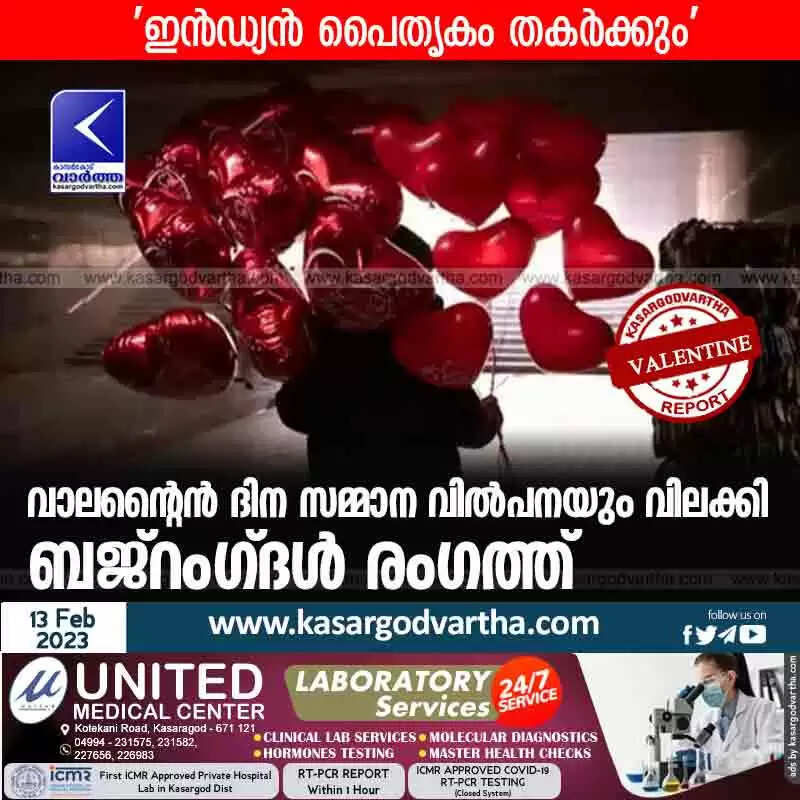 Valentine's Day | വാലന്റൈൻ ദിന സമ്മാന വിൽപനയും വിലക്കി ബജ്റംഗ്ദൾ രംഗത്ത്