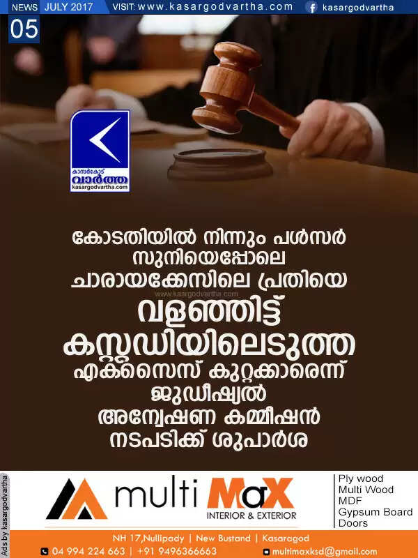 കോടതിയില് നിന്നും പള്സര് സുനിയെപ്പോലെ ചാരായക്കേസിലെ പ്രതിയെ വളഞ്ഞിട്ട് കസ്റ്റഡിയിലെടുത്ത എക്സൈസ് കുറ്റക്കാരെന്ന് ജുഡീഷ്യല് അന്വേഷണ കമ്മീഷന്; നടപടിക്ക് ശുപാര്ശ