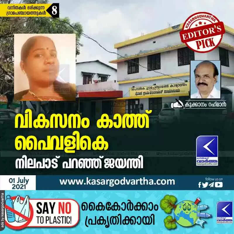 വികസനം കാത്ത് പൈവളികെ; നിലപാട് പറഞ്ഞ് ജയന്തി