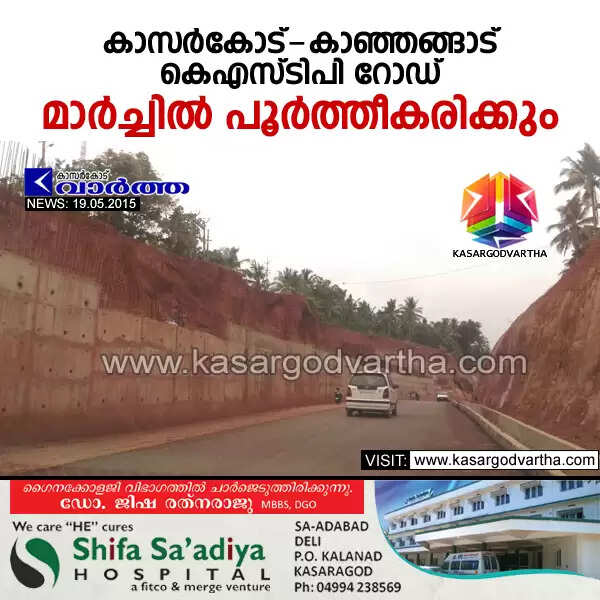 കാസര്കോട് -കാഞ്ഞങ്ങാട് കെഎസ്ടിപി റോഡ് മാര്ച്ചില് പൂര്ത്തീകരിക്കും