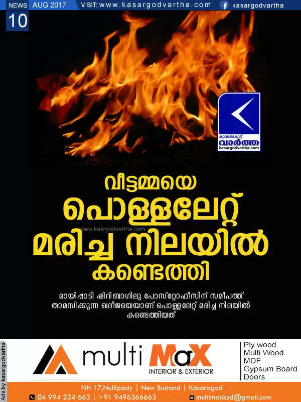 വീട്ടമ്മയെ പൊള്ളലേറ്റ് മരിച്ച നിലയില് കണ്ടെത്തി