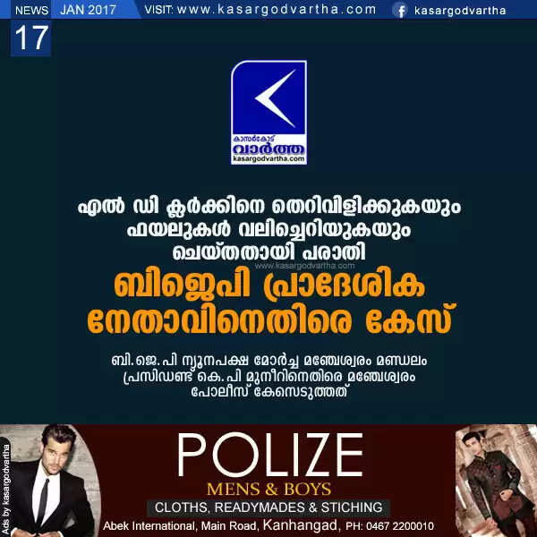 എല് ഡി ക്ലര്ക്കിനെ തെറിവിളിക്കുകയും ഫയലുകള് വലിച്ചെറിയുകയും ചെയ്തതായി പരാതി; ബിജെപി പ്രാദേശിക നേതാവിനെതിരെ കേസ്