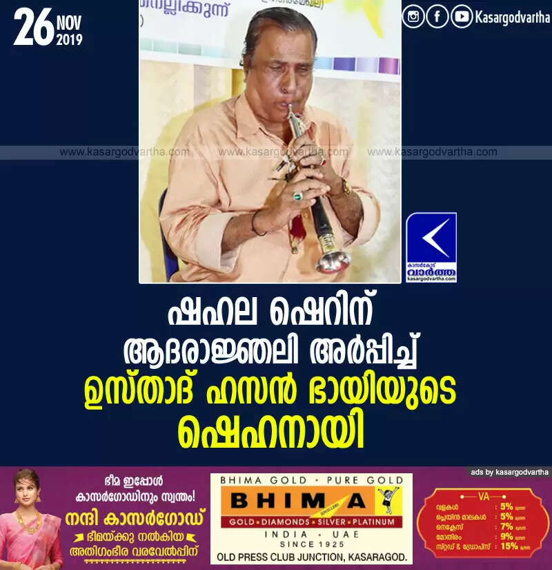ഷഹല ഷെറിന് ആദരാജ്ഞലി അര്പ്പിച്ച് ഉസ്താദ് ഹസന് ഭായിയുടെ ഷെഹനായി