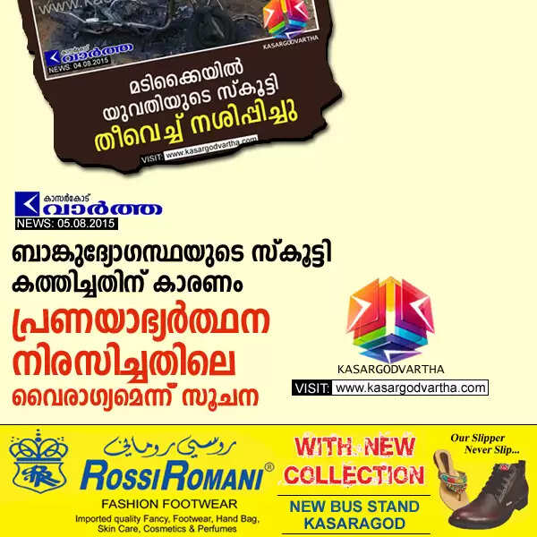 ബാങ്കുദ്യോഗസ്ഥയുടെ സ്കൂട്ടി കത്തിച്ചതിന് കാരണം പ്രണയാഭ്യര്ത്ഥന നിരസിച്ചതിലെ വൈരാഗ്യമെന്ന് സൂചന