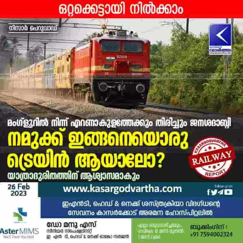 Train | മംഗ്ളൂറില് നിന്ന് എറണാകുളത്തേക്കും തിരിച്ചും ജനശദാബ്ദി; നമുക്ക് ഇങ്ങനെയൊരു ട്രെയിന് ആയാലോ? യാത്രാദുരിതത്തിന് ആശ്വാസമാകും