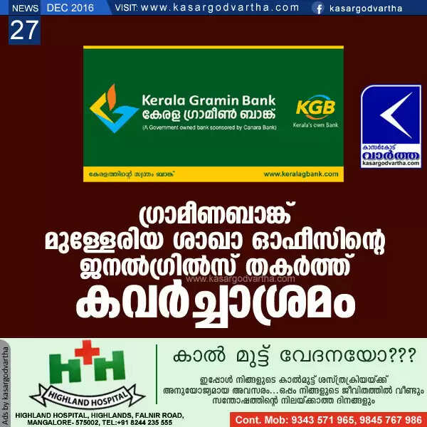 ഗ്രാമീണബാങ്ക് മുള്ളേരിയ ശാഖാ ഓഫീസിന്റെ ജനല്ഗ്രില്സ് തകര്ത്ത് കവര്ച്ചാശ്രമം