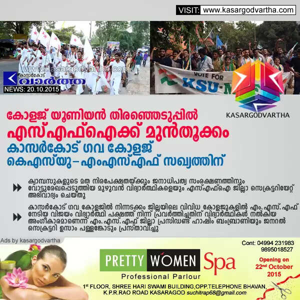 കോളജ് യൂണിയന് തിരഞ്ഞെടുപ്പ്: എസ്എഫ്ഐക്ക് മുന്തൂക്കം, കാസര്കോട് ഗവ കോളജ് കെഎസ്യു -എംഎസ്എഫ് സഖ്യത്തിന്