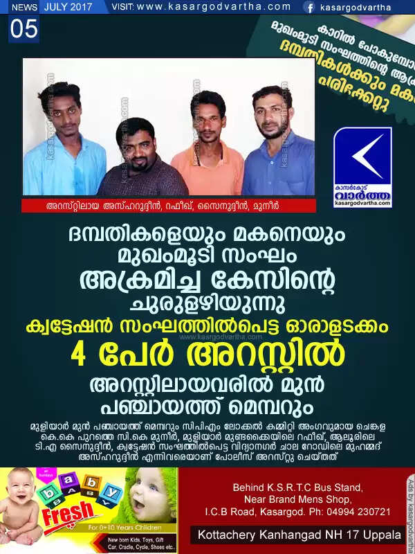 ദമ്പതികളെയും മകനെയും മുഖംമൂടി സംഘം അക്രമിച്ച കേസിന്റെ ചുരുളഴിയുന്നു; ക്വട്ടേഷന് സംഘത്തില്പെട്ട ഒരാളടക്കം 4 പേര് അറസ്റ്റില്, അറസ്റ്റിലായവരില് മുന് പഞ്ചായത്ത് മെമ്പറും
