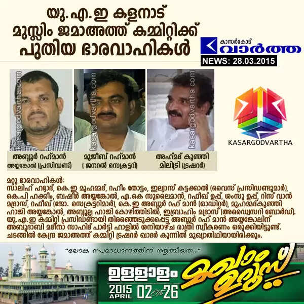 യു.എ.ഇ കളനാട് മുസ്ലിം ജമാഅത്ത് കമ്മിറ്റിക്ക് പുതിയ ഭാരവാഹികള്