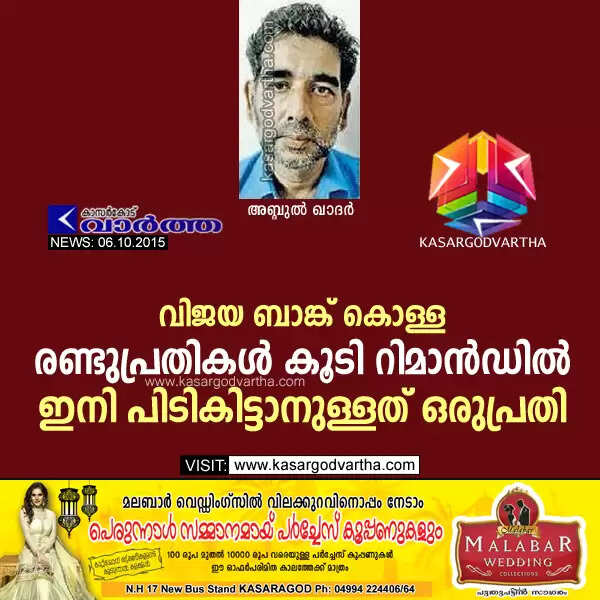 വിജയ ബാങ്ക് കൊള്ള: രണ്ടുപ്രതികള് കൂടി റിമാന്ഡില്; ഇനി പിടികിട്ടാനുള്ളത് ഒരുപ്രതി