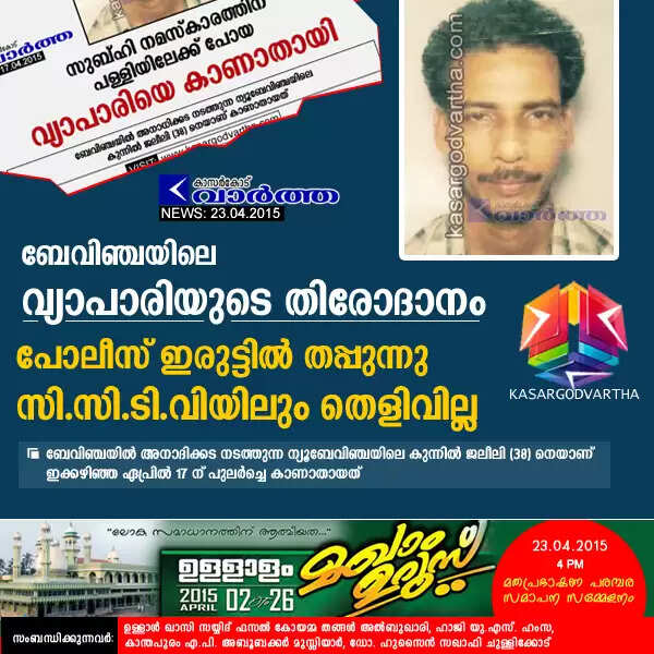 ബേവിഞ്ചയിലെ വ്യാപാരിയുടെ തിരോധാനം; പോലീസ് ഇരുട്ടില് തപ്പുന്നു, സി.സി.ടി.വിയിലും തെളിവില്ല