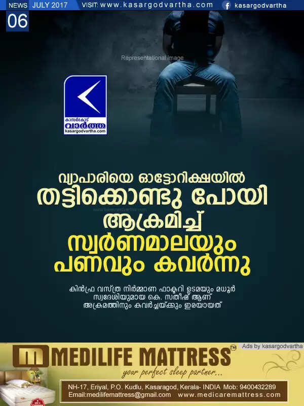 വ്യാപാരിയെ ഓട്ടോറിക്ഷയില് തട്ടിക്കൊണ്ടു പോയി ആക്രമിച്ച് സ്വര്ണമാലയും പണവും കവര്ന്നു