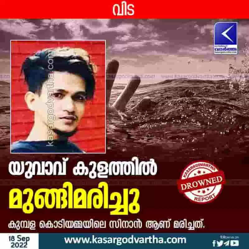 Drowned | യുവാവ് കുളത്തിൽ മുങ്ങിമരിച്ചു