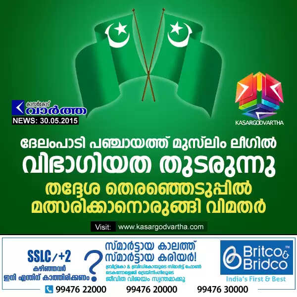 ദേലംപാടി പഞ്ചായത്ത് മുസ്ലിം ലീഗില് വിഭാഗിയത തുടരുന്നു; തദ്ദേശ തെരഞ്ഞെടുപ്പില് മത്സരിക്കാനൊരുങ്ങി വിമതര്