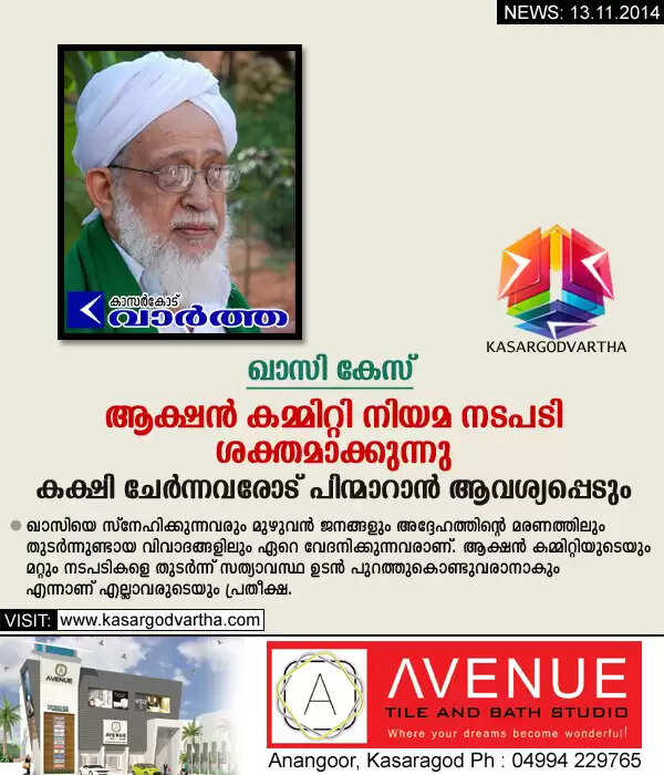 ഖാസി കേസ്: ആക്ഷന് കമ്മിറ്റി നിയമ നടപടികള് ശക്തമാക്കുന്നു; കക്ഷി ചേര്ന്നവരോട് പിന്മാറാന് ആവശ്യപ്പെടും