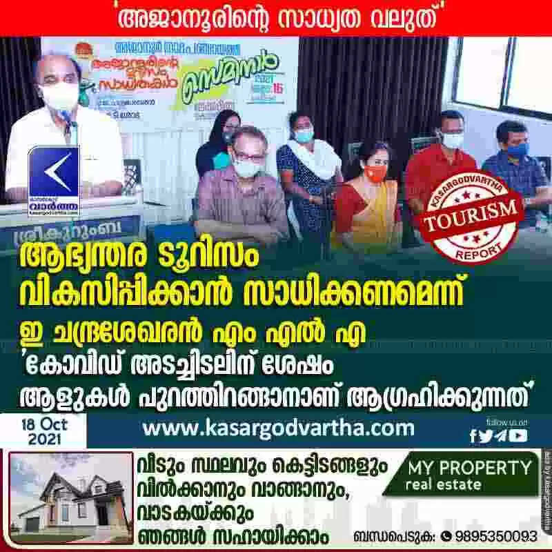 ആഭ്യന്തര ടൂറിസം വികസിപ്പിക്കാൻ സാധിക്കണമെന്ന് ഇ ചന്ദ്രശേഖരൻ എം എൽ എ; 'കോവിഡ് അടച്ചിടലിന് ശേഷം ആളുകൾ പുറത്തിറങ്ങാനാണ് ആഗ്രഹിക്കുന്നത്'