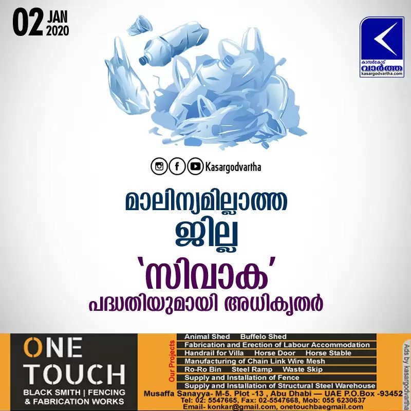 മാലിന്യമില്ലാത്ത ജില്ല: 'സിവാക' പദ്ധതിയുമായി അധികൃതര്
