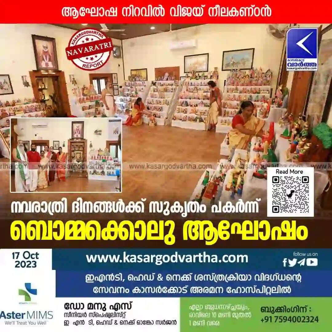 Bommakolu | നവരാത്രി ദിനങ്ങള്ക്ക് സുകൃതം പകര്ന്ന് ബൊമ്മക്കൊലു ആഘോഷം