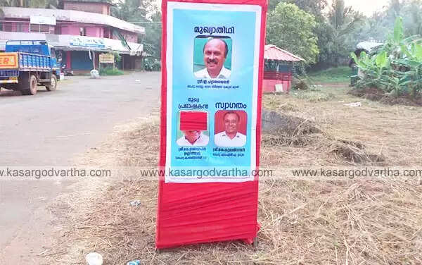 ചുവന്ന പെയിന്റടിച്ച് ഫോട്ടോ മായിക്കുന്നതു പോലെ ചുവപ്പു കൊണ്ട് ജനമനസ് മായിക്കാന് നിങ്ങള്ക്ക് പറ്റില്ല; പാലം ഉദ്ഘാടന ചടങ്ങിന്റെ കമാനത്തില് പതിപ്പിച്ച ഫോട്ടോ വികൃതമാക്കിയതിനെതിരെ രൂക്ഷ വിമര്ശനവുമായി കാസര്കോട് എം പി രാജ്മോഹന് ഉണ്ണിത്താന്
