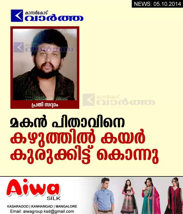 മകന് പിതാവിനെ കഴുത്തില് കയര് കുരുക്കിട്ട് കൊലപ്പെടുത്തി