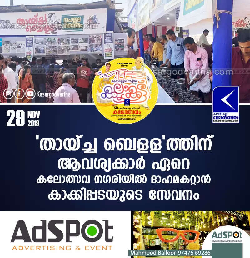 'തായ്ച്ച ബെളള'ത്തിന് ആവശ്യക്കാര് ഏറെ; കലോത്സവ നഗരിയില് ദാഹമകറ്റാന് കാക്കിപ്പടയുടെ സേവനം