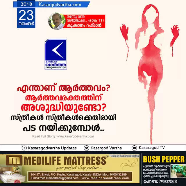 എന്താണ് ആര്ത്തവം? ആര്ത്തവരക്തത്തിന് അശുദ്ധിയുണ്ടോ? സ്ത്രീകള് സ്ത്രീകള്ക്കെതിരായി പട നയിക്കുമ്പോള്..