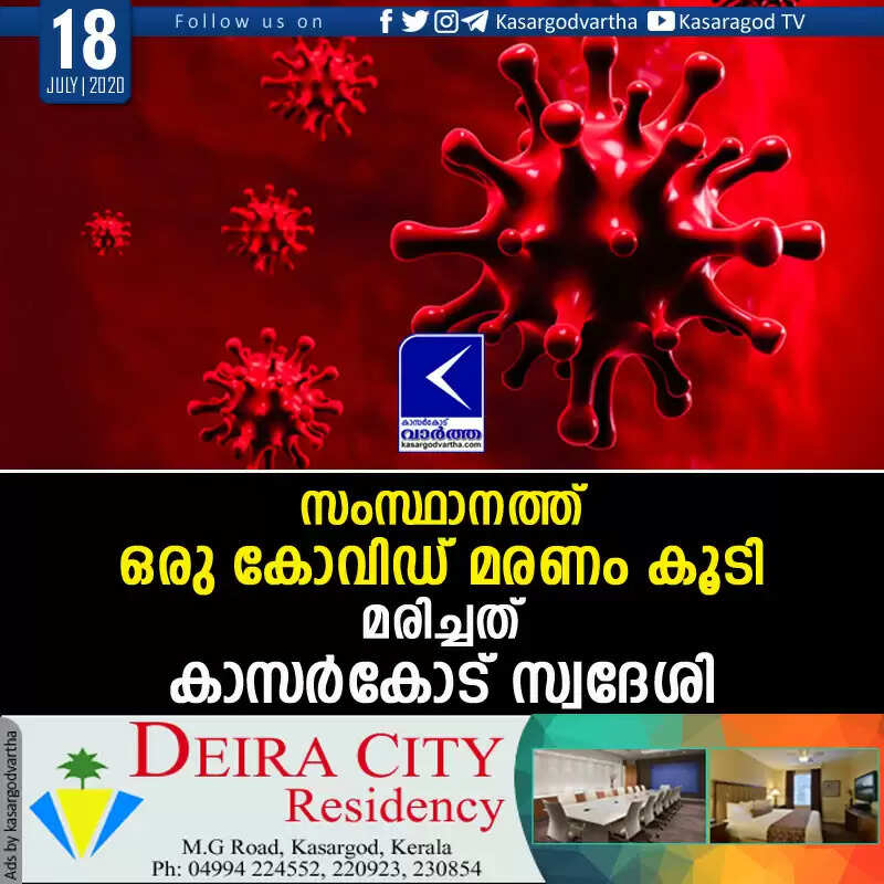 സംസ്ഥാനത്ത് ഒരു കോവിഡ് മരണം കൂടി; മരിച്ചത് കാസര്കോട് സ്വദേശി