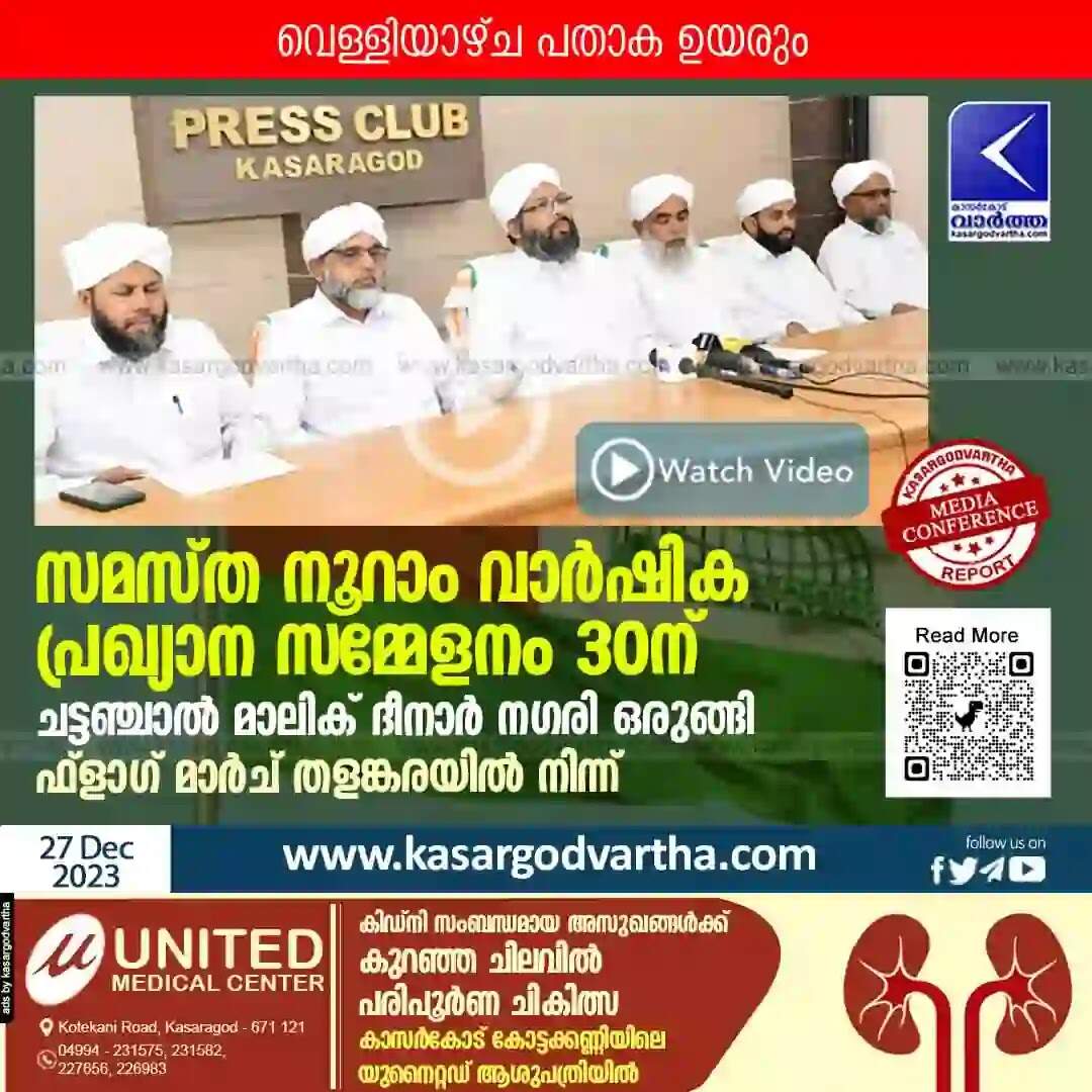 Samastha | സമസ്ത നൂറാം വാർഷിക പ്രഖ്യാന സമ്മേളനം 30ന്; ചട്ടഞ്ചാൽ മാലിക് ദീനാർ നഗരി ഒരുങ്ങി; വെള്ളിയാഴ്ച പതാക ഉയരും; ഫ്ളാഗ് മാർച് തളങ്കരയിൽ നിന്ന്