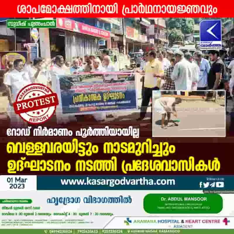 Protest | റോഡ് നിര്മാണം പൂര്ത്തിയായില്ല; വെള്ളവരയിട്ടും നാടമുറിച്ചും ഉദ്ഘാടനം നടത്തി പ്രദേശവാസികള്