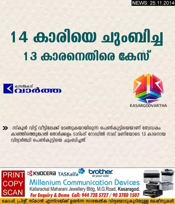 14 കാരിയെ ചുംബിച്ച 13 കാരനെതിരെ കേസ്