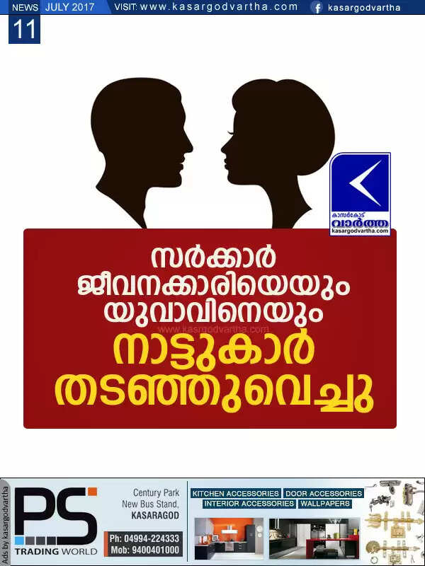 സര്ക്കാര് ജീവനക്കാരിയെയും യുവാവിനെയും നാട്ടുകാര് തടഞ്ഞുവെച്ചു