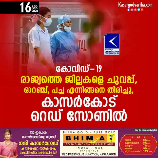 കോവിഡ്-19: രാജ്യത്തെ ജില്ലകളെ ചുവപ്പ്, ഓറഞ്ച്, പച്ച എന്നിങ്ങനെ തിരിച്ചു, കാസര്കോട് റെഡ് സോണില്