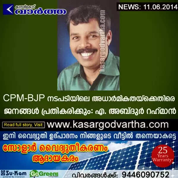 CPM - BJP നടപടിയിലെ അധാര്മികതയ്ക്കെതിരെ ജനങ്ങള് പ്രതികരിക്കും: എ. അബ്ദുര് റഹ്മാന്