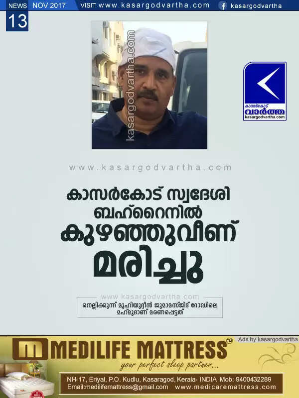 കാസര്കോട് സ്വദേശി ബഹ്റൈനില് കുഴഞ്ഞുവീണ് മരിച്ചു