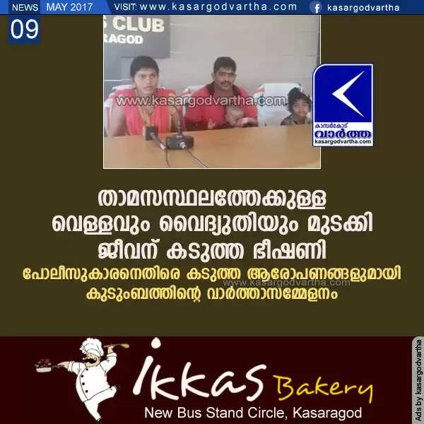 താമസസ്ഥലത്തേക്കുള്ള വെള്ളവും വൈദ്യുതിയും മുടക്കി, ജീവന് കടുത്ത ഭീഷണി; പോലീസുകാരനെതിരെ കടുത്ത ആരോപണങ്ങളുമായി കുടുംബത്തിന്റെ വാര്ത്താസമ്മേളനം
