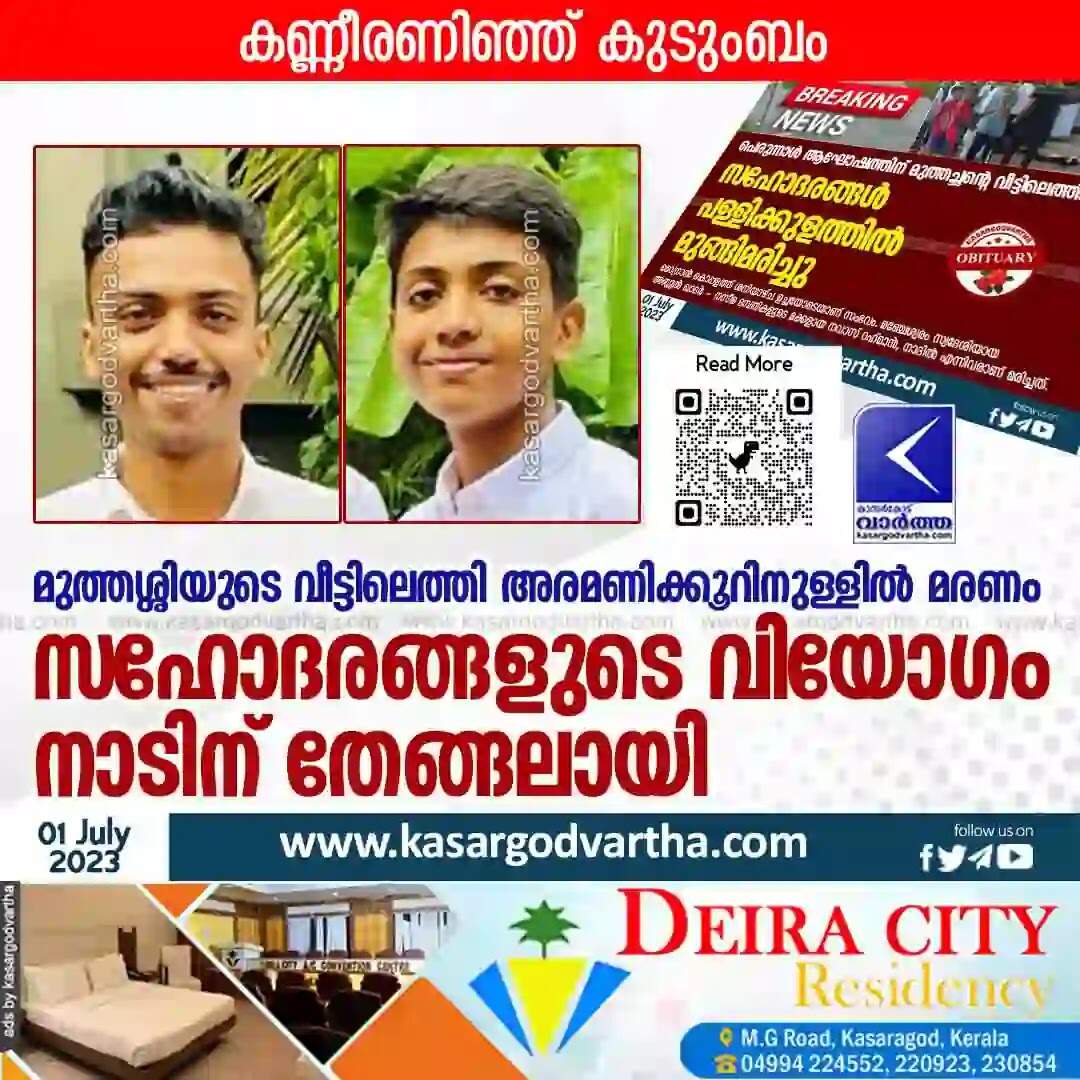 Drowned | മുത്തശ്ശിയുടെ വീട്ടിലെത്തി അരമണിക്കൂറിനുള്ളില് മരണം; സഹോദരങ്ങളുടെ വിയോഗം നാടിന് തേങ്ങലായി