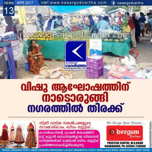 വിഷു ആഘോഷത്തിന് നാടൊരുങ്ങി; നഗരത്തില് തിരക്ക്