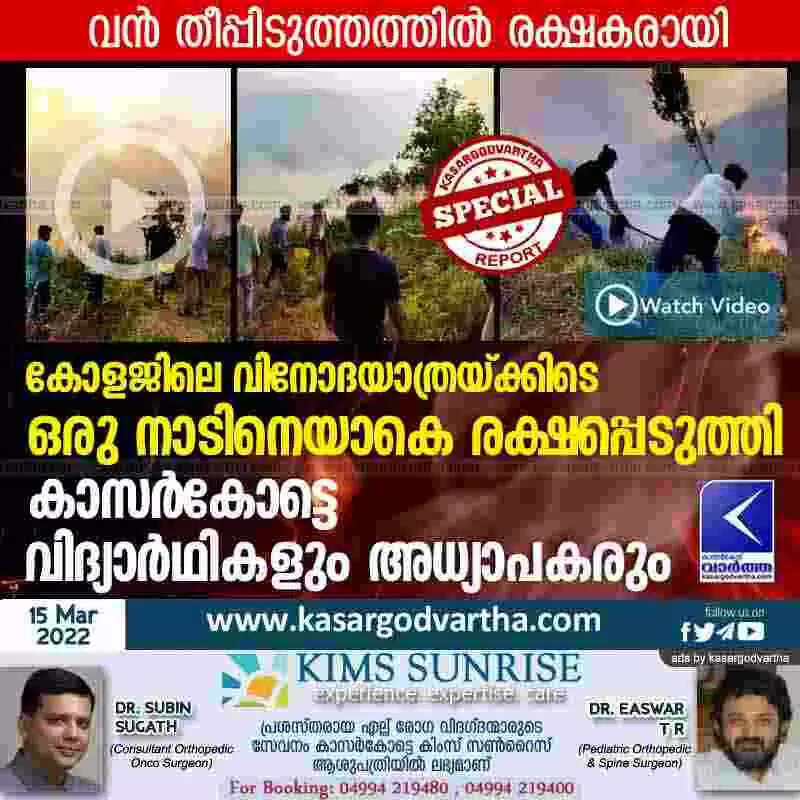കോളജിലെ വിനോദയാത്രയ്ക്കിടെ ഒരു നാടിനെയാകെ രക്ഷപ്പെടുത്തി കാസർകോട്ടെ വിദ്യാർഥികളും അധ്യാപകരും